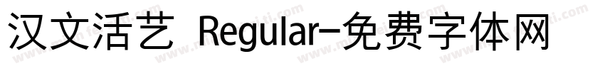 汉文活艺 Regular字体转换